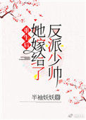 重生后她嫁给了反派少帅封面