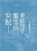 女配重生后更能作了封面