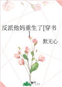 反派他妈重生了[穿书]封面