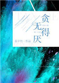 贪得无厌封面