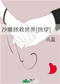 沙雕拯救世界[快穿]封面