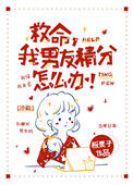 救命，我男友精分怎么办！封面