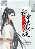科举大佬封面