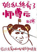 始乱终弃了师尊后封面