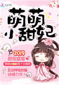 甜妃九九（萌萌小甜妃）封面
