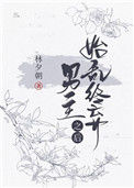 始乱终弃男主之后封面