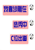 我靠沙雕在选秀C位出道封面