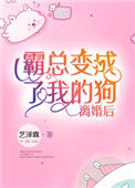 离婚后霸总变成了我的狗[古穿今]封面