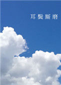 耳鬓厮磨封面