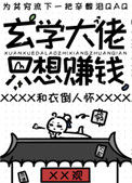 玄学大佬只想赚钱封面