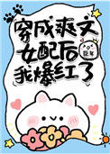 穿成爽文女配后我爆红了封面