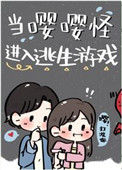 当嘤嘤怪进入逃生游戏封面