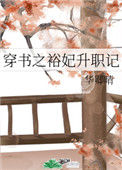 穿书之裕妃升职记封面