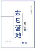 末日营地[基建]封面