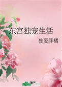 东宫独宠生活封面