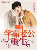 带着学霸老公重生封面