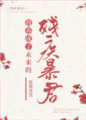 我养成了未来残疾暴君封面