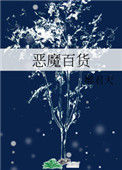 恶魔百货封面