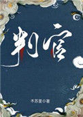 判官封面
