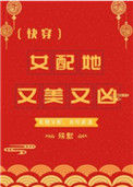 女配她又美又凶（快穿）封面