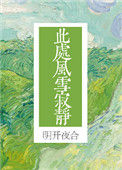 此处风雪寂静封面