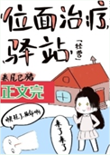 位面治疗驿站[经营]封面