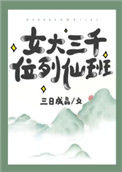 女大三千位列仙班封面