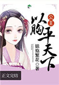 公主以胸平天下封面