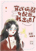 穿成病弱女配后我出道了封面