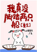 我真没脚踏两只船[重生]封面