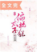 偏执狂太子暗恋我（重生）封面