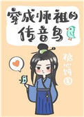 穿成师祖的传音鸟封面