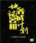 地球名相养成计划封面