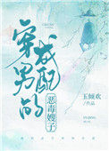 穿成男配的恶毒嫂子（穿书）封面