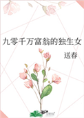 九零千万富翁的独生女封面