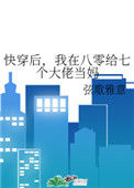 快穿后，我在八零给七个大佬当妈封面