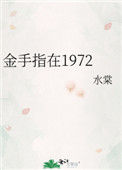 金手指在1972封面