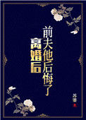 离婚后，前夫他后悔了封面