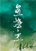 鱼塘主封面