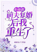拒绝跟前夫复婚后我重生了封面