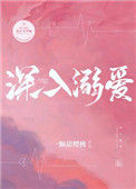 深入溺爱封面