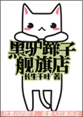黑驴蹄子旗舰店封面