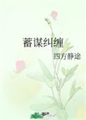 蓄谋纠缠封面
