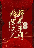 将军夫人娇养手册（重生）封面