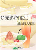 娇宠影帝[重生]封面