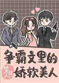 争霸文里的娇软美人封面