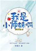 我是小师妹啊封面
