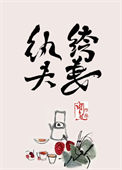 纨绔夫妻封面