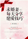 未婚妻每天分享恋爱技巧封面