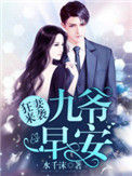 狂妻来袭：九爷，早安！封面